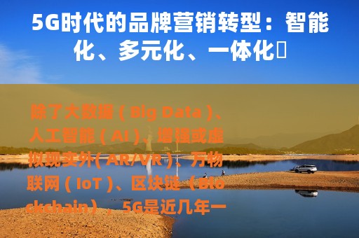5G时代的品牌营销转型：智能化、多元化、一体化​