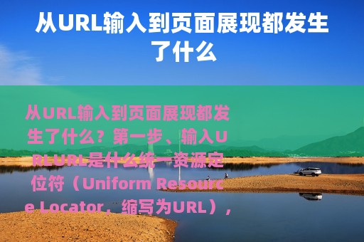 从URL输入到页面展现都发生了什么