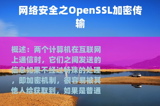 网络安全之OpenSSL加密传输