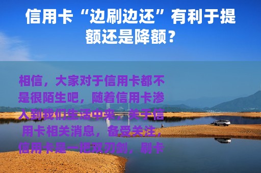 信用卡“边刷边还”有利于提额还是降额？