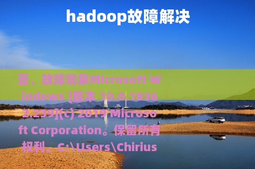 hadoop故障解决