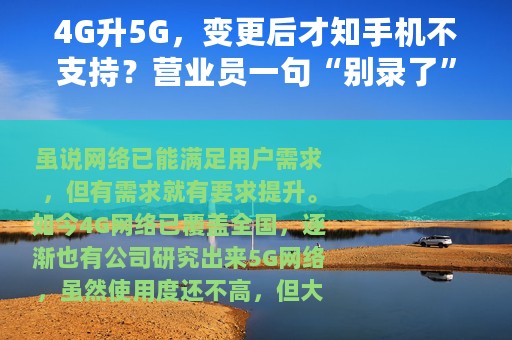4G升5G，变更后才知手机不支持？营业员一句“别录了”竟逃离现场