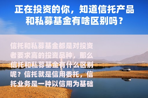 正在投资的你，知道信托产品和私募基金有啥区别吗？