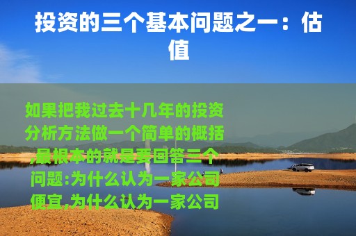 投资的三个基本问题之一：估值