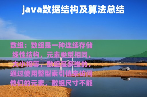 java数据结构及算法总结