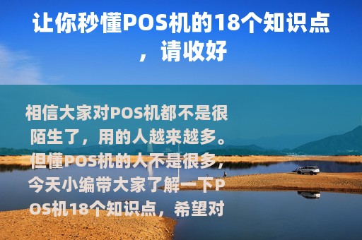 让你秒懂POS机的18个知识点，请收好