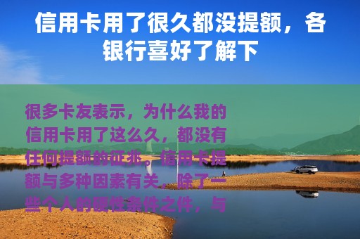 信用卡用了很久都没提额，各银行喜好了解下