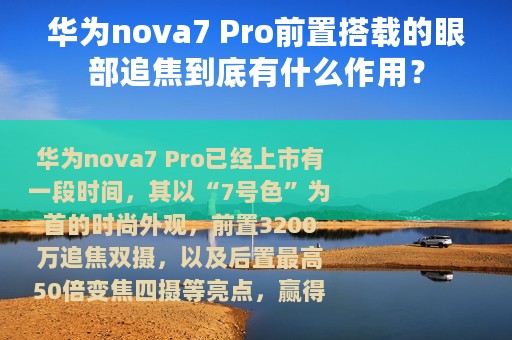 华为nova7 Pro前置搭载的眼部追焦到底有什么作用？
