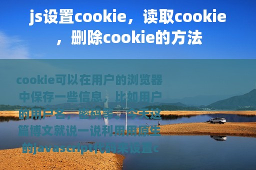 js设置cookie，读取cookie，删除cookie的方法