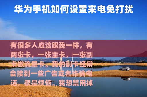 华为手机如何设置来电免打扰