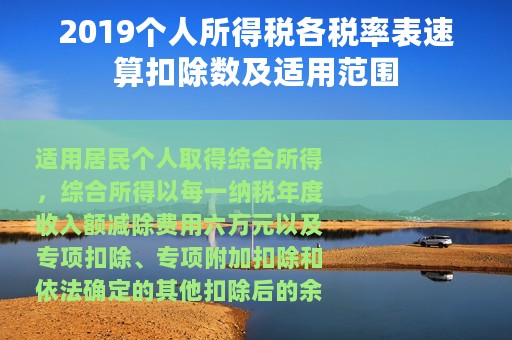 2019个人所得税各税率表速算扣除数及适用范围