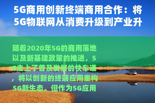 5G商用创新终端商用合作：将5G物联网从消费升级到产业升级？