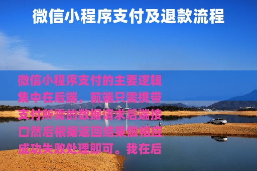 微信小程序支付及退款流程