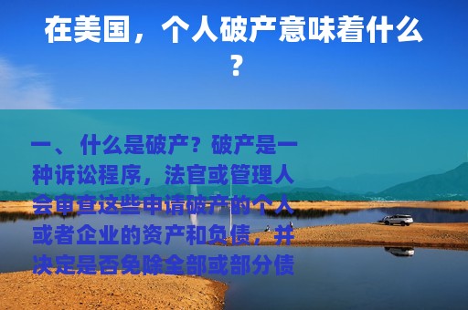 在美国，个人破产意味着什么？