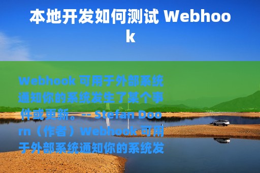 本地开发如何测试 Webhook