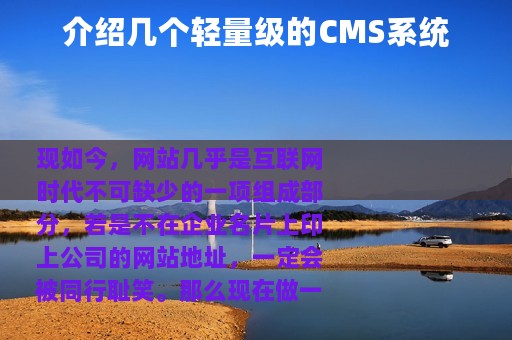 介绍几个轻量级的CMS系统