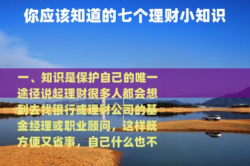 你应该知道的七个理财小知识