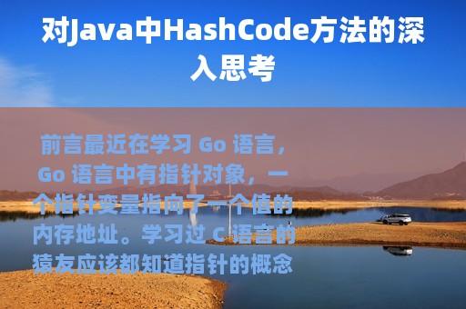 对Java中HashCode方法的深入思考
