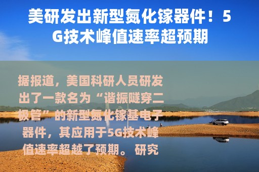美研发出新型氮化镓器件！5G技术峰值速率超预期