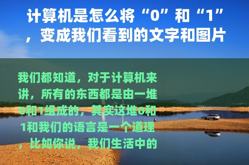 计算机是怎么将“0”和“1”，变成我们看到的文字和图片的？