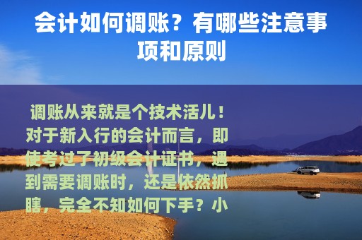 会计如何调账？有哪些注意事项和原则