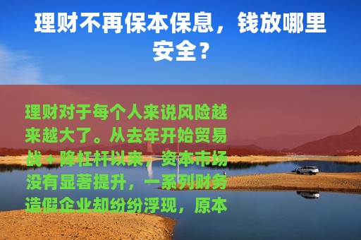 理财不再保本保息，钱放哪里安全？