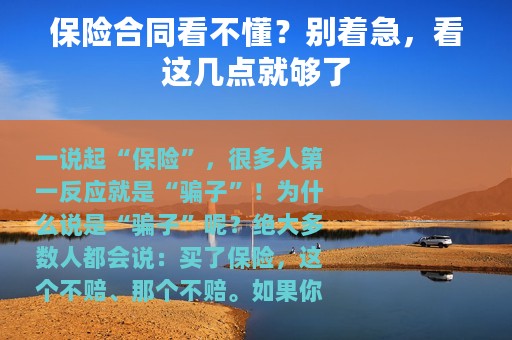 保险合同看不懂？别着急，看这几点就够了