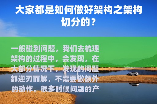 大家都是如何做好架构之架构切分的？