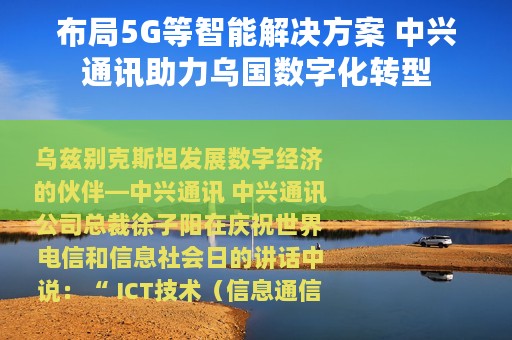 布局5G等智能解决方案 中兴通讯助力乌国数字化转型