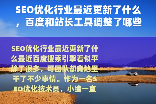 SEO优化行业最近更新了什么，百度和站长工具调整了哪些排名规则