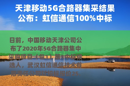 天津移动5G合路器集采结果公布：虹信通信100%中标