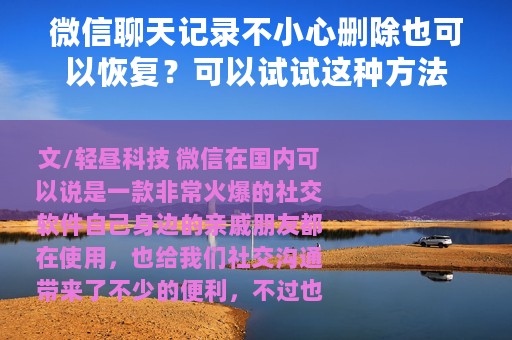 微信聊天记录不小心删除也可以恢复？可以试试这种方法