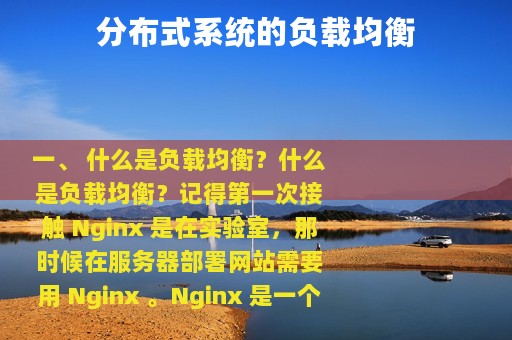 分布式系统的负载均衡