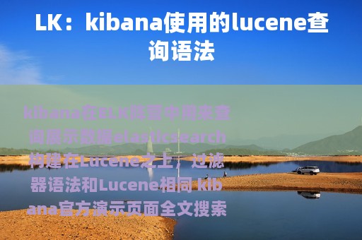 LK：kibana使用的lucene查询语法