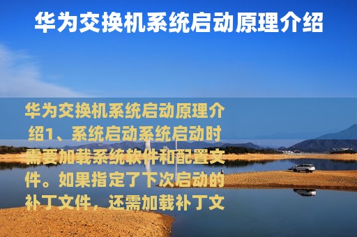 华为交换机系统启动原理介绍