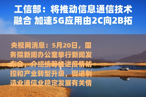 工信部：将推动信息通信技术融合 加速5G应用由2C向2B拓展