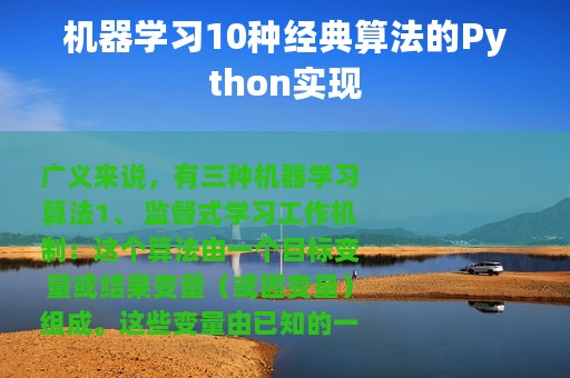 机器学习10种经典算法的Python实现