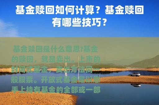 基金赎回如何计算？基金赎回有哪些技巧？