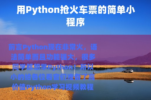用Python抢火车票的简单小程序