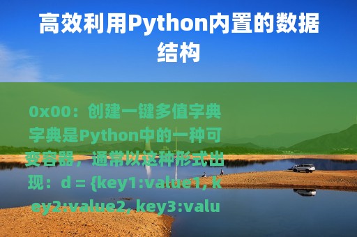 高效利用Python内置的数据结构