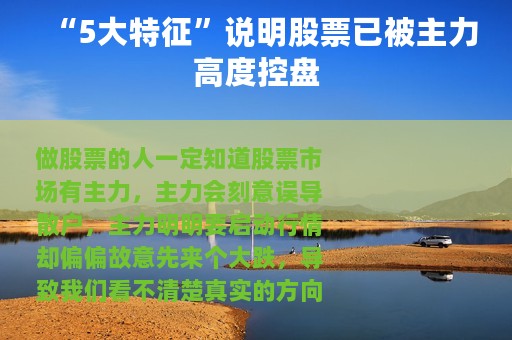 “5大特征”说明股票已被主力高度控盘