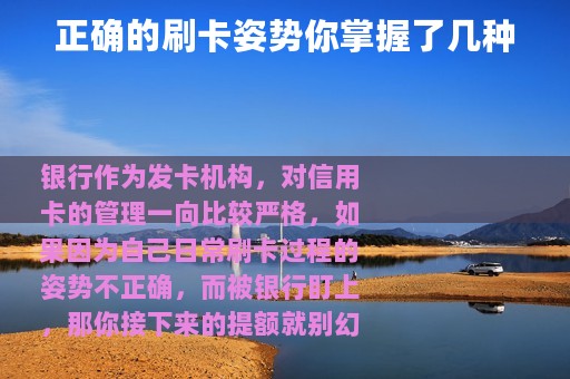 正确的刷卡姿势你掌握了几种