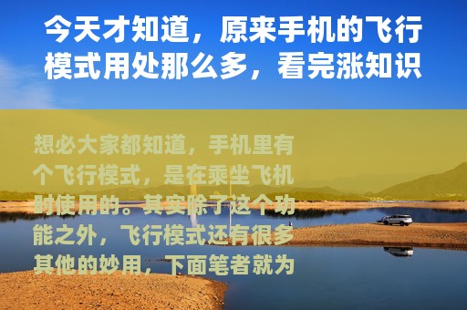 今天才知道，原来手机的飞行模式用处那么多，看完涨知识了