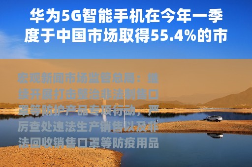 华为5G智能手机在今年一季度于中国市场取得55.4%的市占率