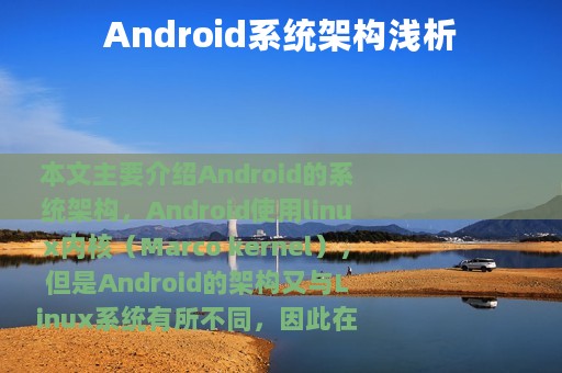 Android系统架构浅析