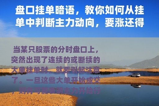 盘口挂单暗语，教你如何从挂单中判断主力动向，要涨还得要跌？