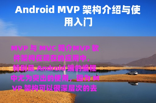 Android MVP 架构介绍与使用入门