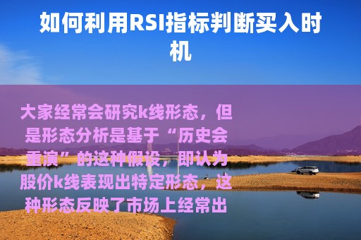 如何利用RSI指标判断买入时机