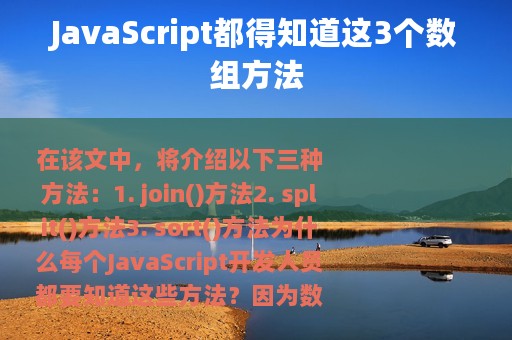JavaScript都得知道这3个数组方法