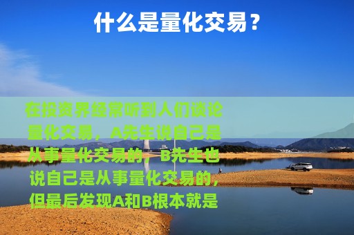 什么是量化交易？